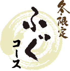 秋冬限定 ふぐコース