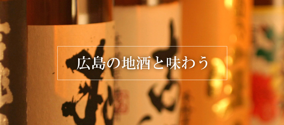 広島の地酒と味わう
